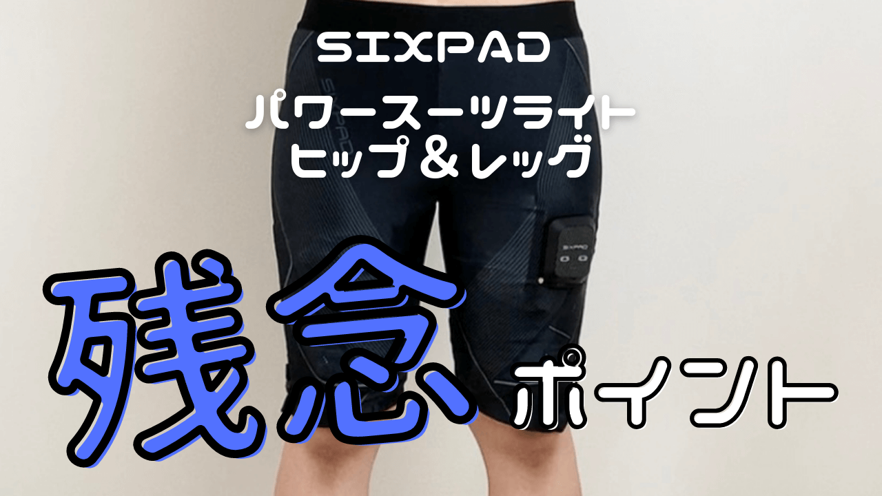 新品未使用❗️ SIXPAD シックスパッド パワースーツ ヒップ＆レッグS