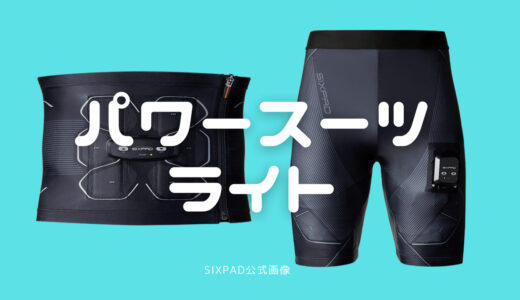 【新発売】SIXPADパワースーツライトレッグ＆ヒップとは？使い方も徹底調査！