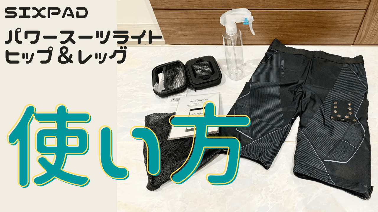 履きにくい！？SIXPAD Powersuit Hip&Leg（パワースーツヒップ&レッグ ...